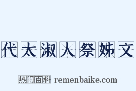 代太淑人祭姊文是什么意思的图片